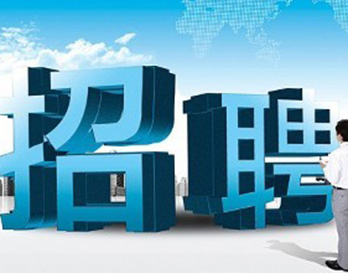 廣州風(fēng)華機(jī)電正在熱招，不容錯過